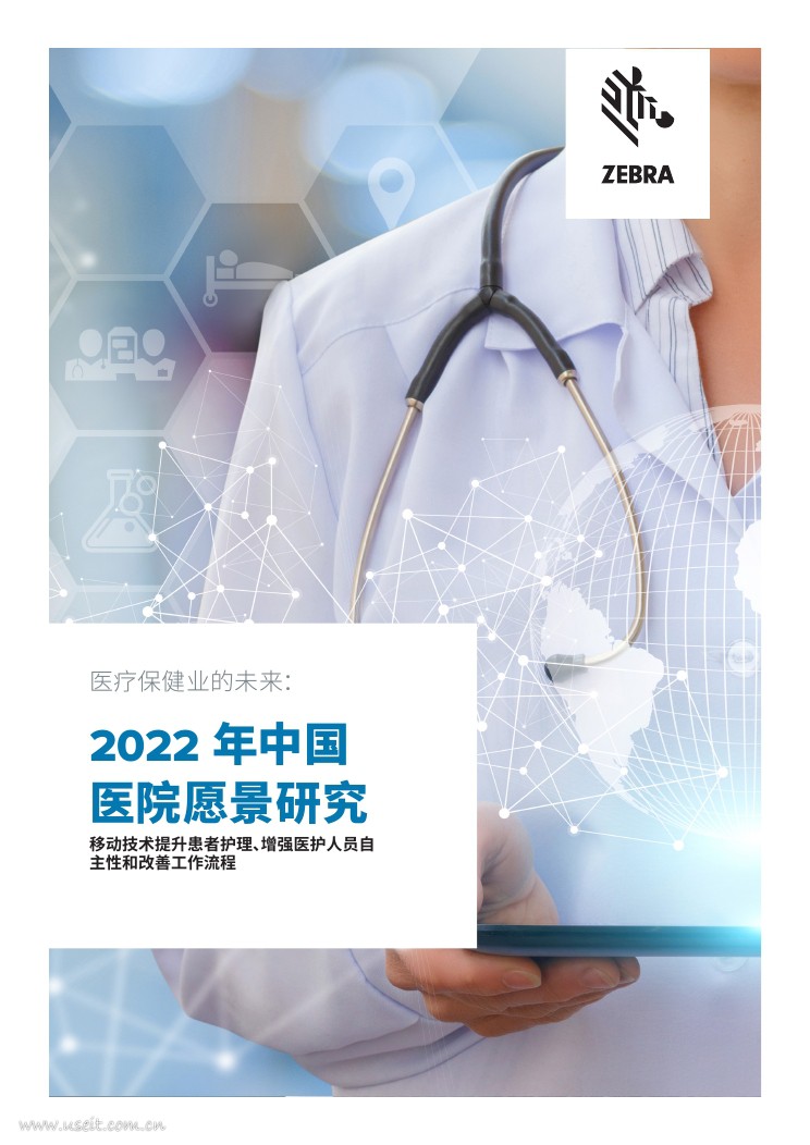 Zebra：2022年医院愿景研究报告