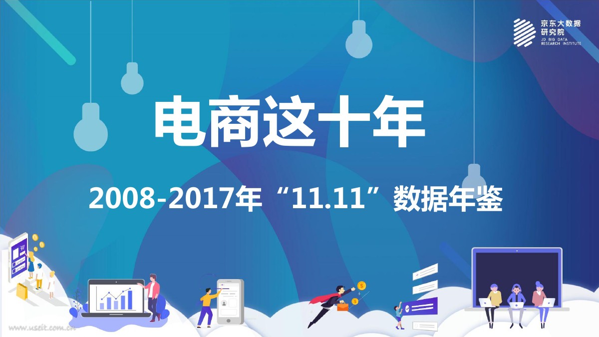 京东研究院：电商这十年--2008-2017年“11.11”数据年鉴