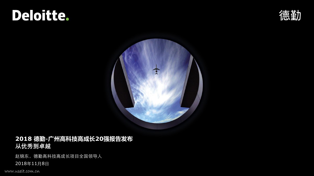 德勤：2018年“广州高科技高成长20强”及“广州明日之星”