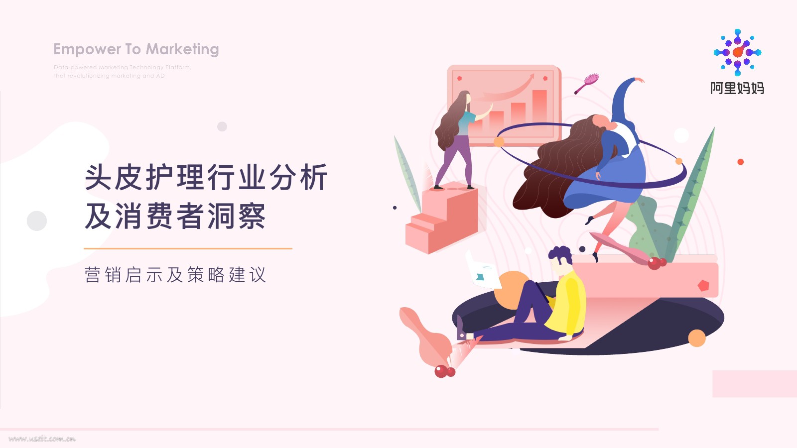 阿里妈妈：2018头皮护理行业分析及消费者洞察