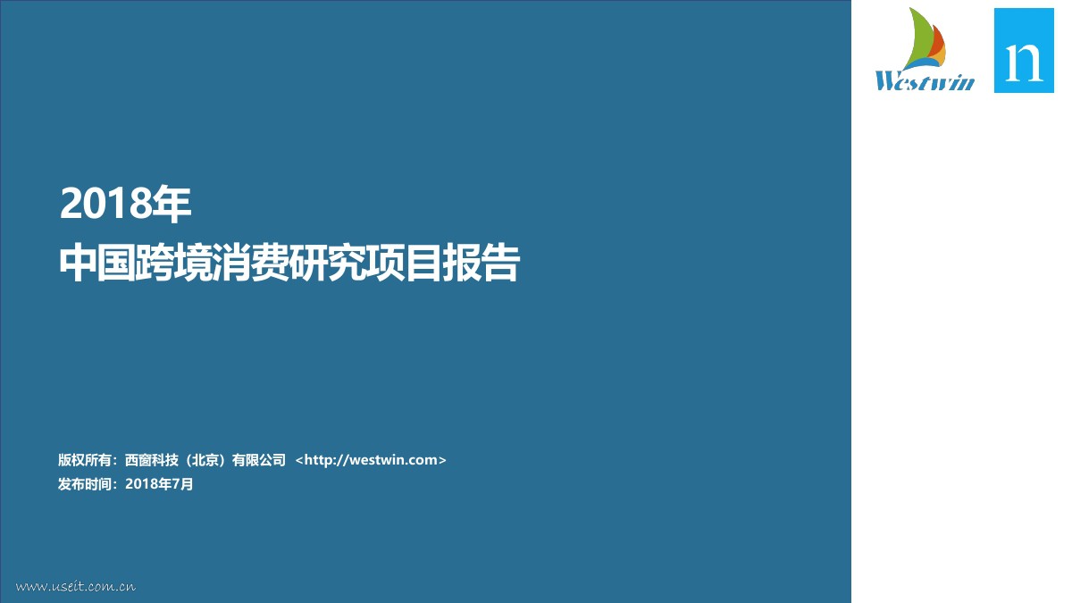 西窗科技：2018中国跨境消费研究报告