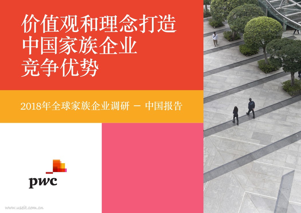 普华永道：2018年全球家族企业调研中国报告