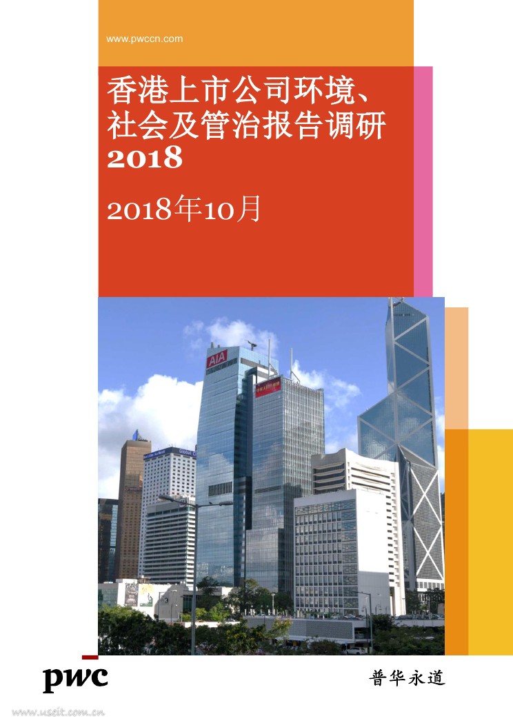 普华永道：2018香港上市公司环境、社会及管治报告调研