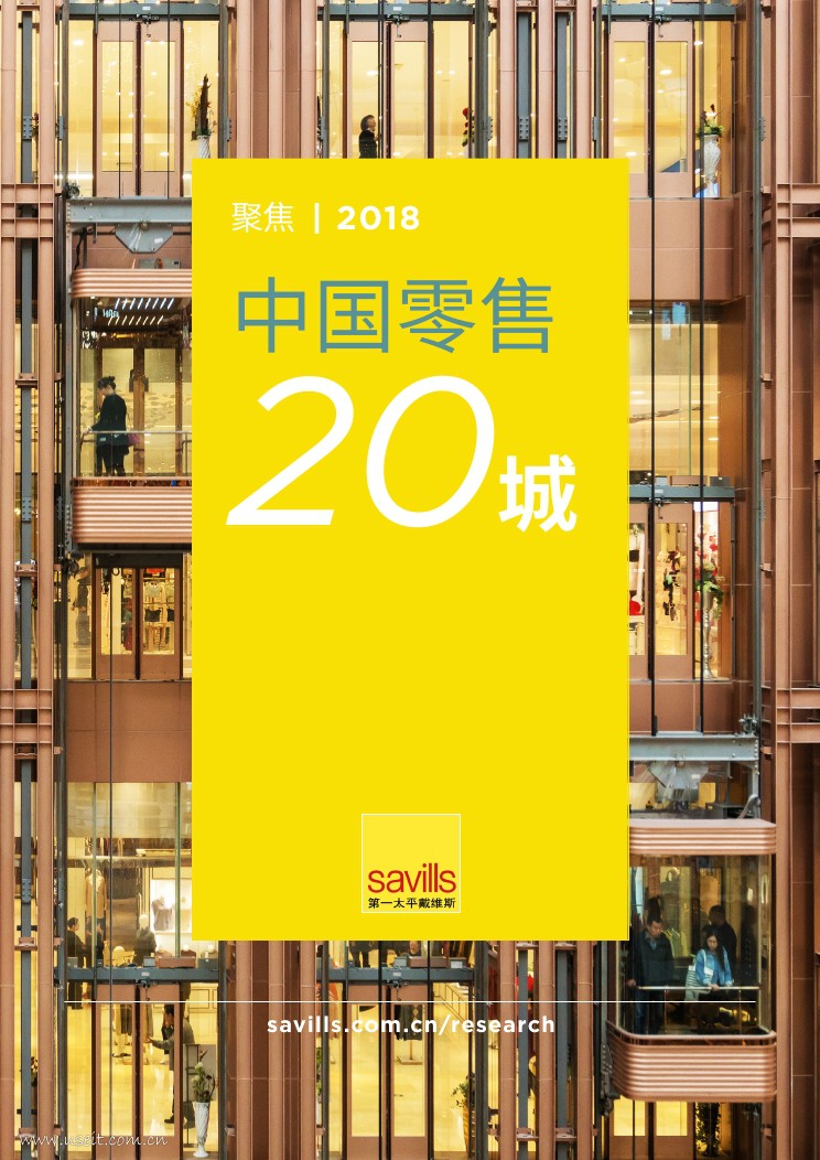 第一太平戴维斯：2018年中国零售20城