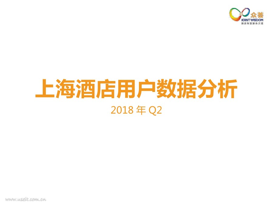 众荟：2018年Q2上海酒店用户数据分析