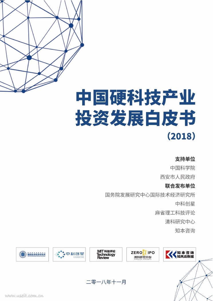 中国科学院：2018年中国硬科技产业投资发展白皮书