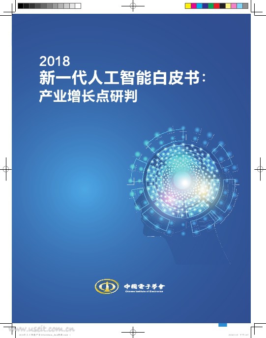 中国电子学会（CIE智库）：2018新一代<em>人工智能</em>白皮书：产业增长点研判 海报