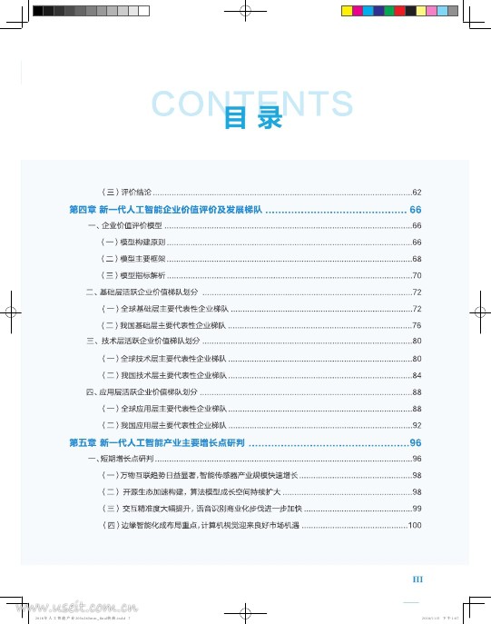 中国电子学会（CIE智库）：2018新一代人工智能白皮书：产业增长点研判_第7页