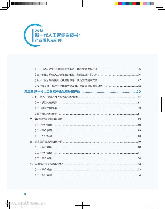 中国电子学会（CIE智库）：2018新一代人工智能白皮书：产业增长点研判_第6页