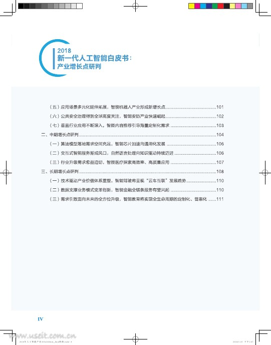中国电子学会（CIE智库）：2018新一代人工智能白皮书：产业增长点研判_第8页