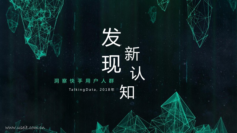 TalkingData：2018快手用户人群洞察报告