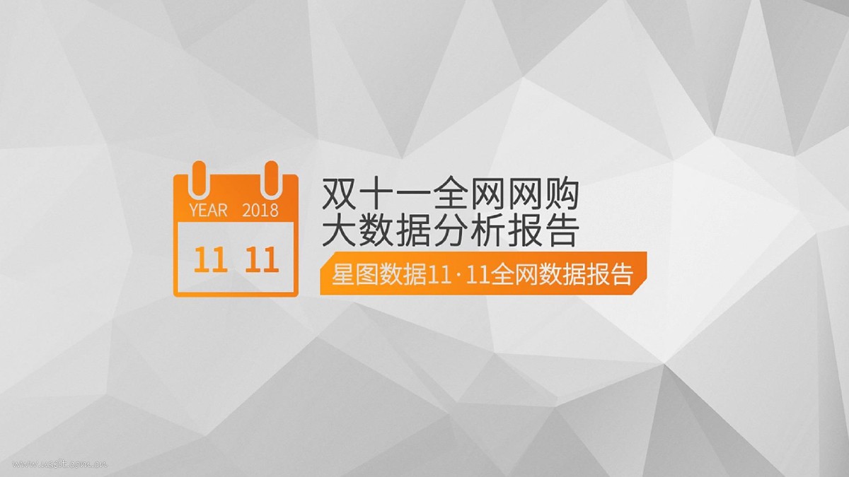 星图数据：2018双十一全网网购大数据分析报告