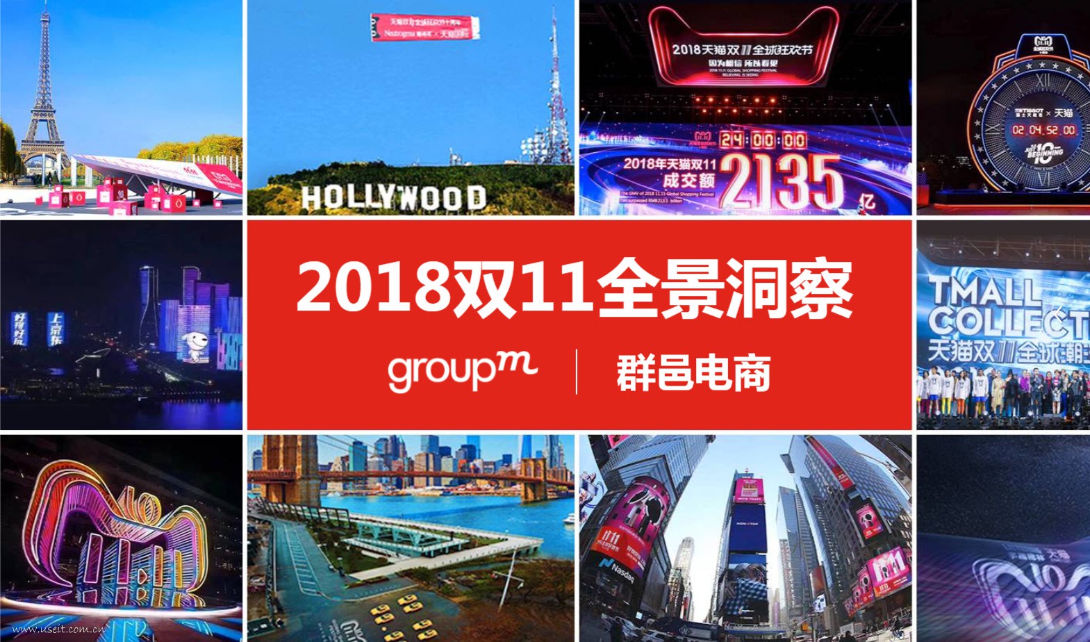 群邑GroupM：2018双11全景洞察报告