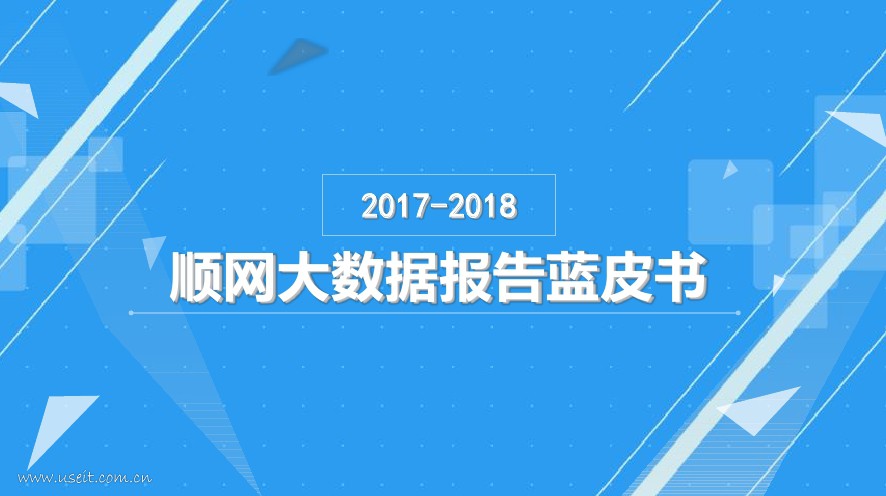 顺网科技：2017-2018顺网大数据报告蓝皮书