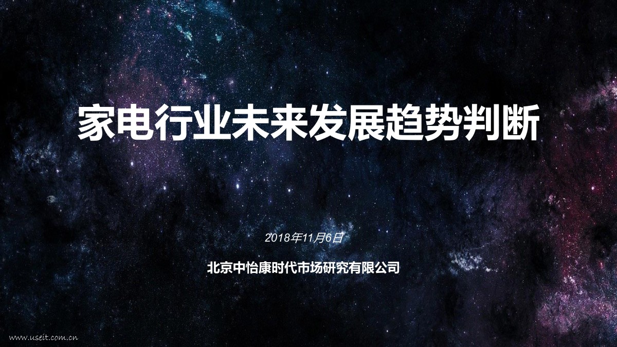 中怡康：2019年中国家电行业趋势研判