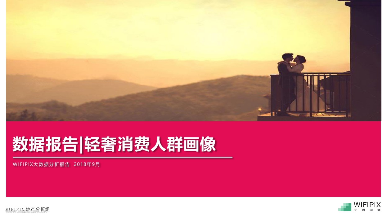 WIFIPIX：轻奢消费人群分析报告