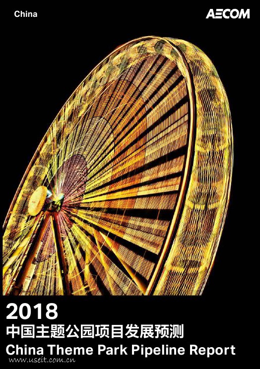 AECOM：2018中国主题公园项目发展预测报告