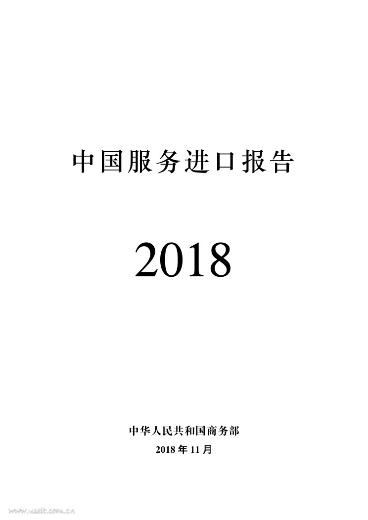 商务部：2018中国服务进口报告