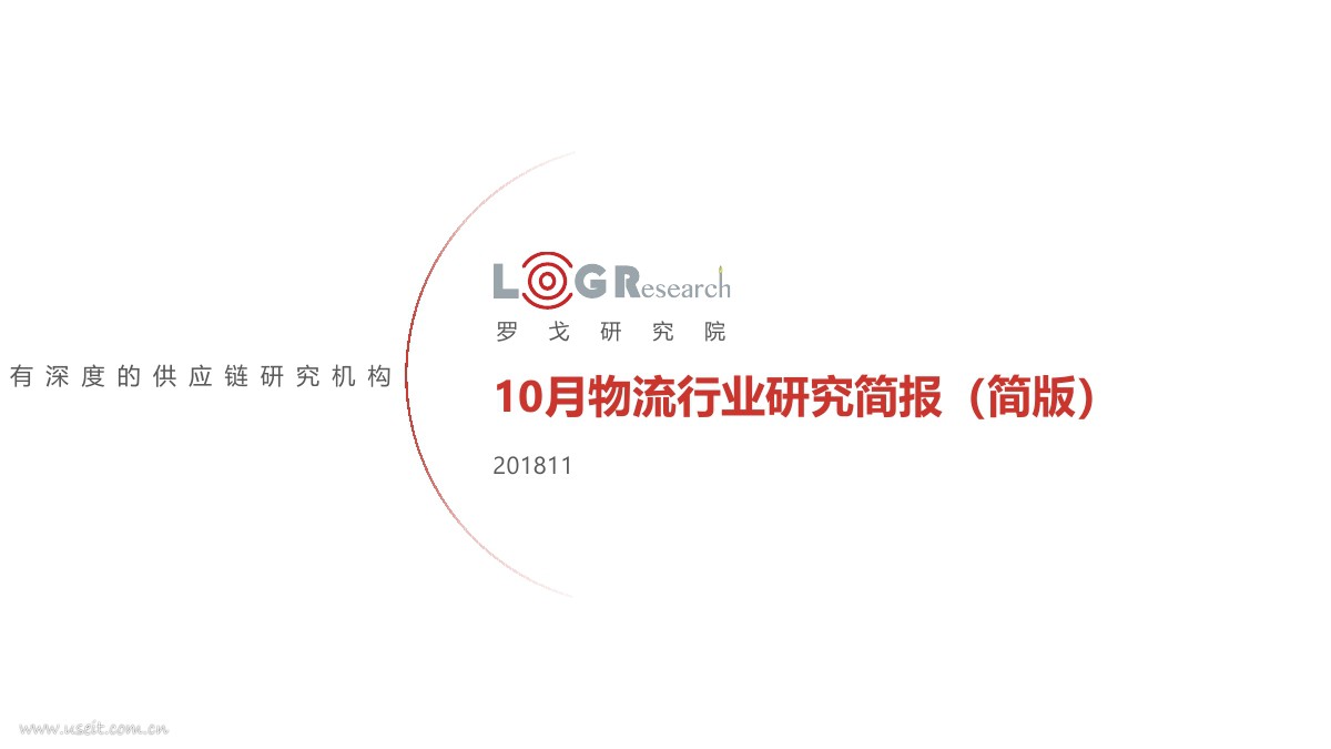 罗戈研究院：2018年10月物流行业研究简报