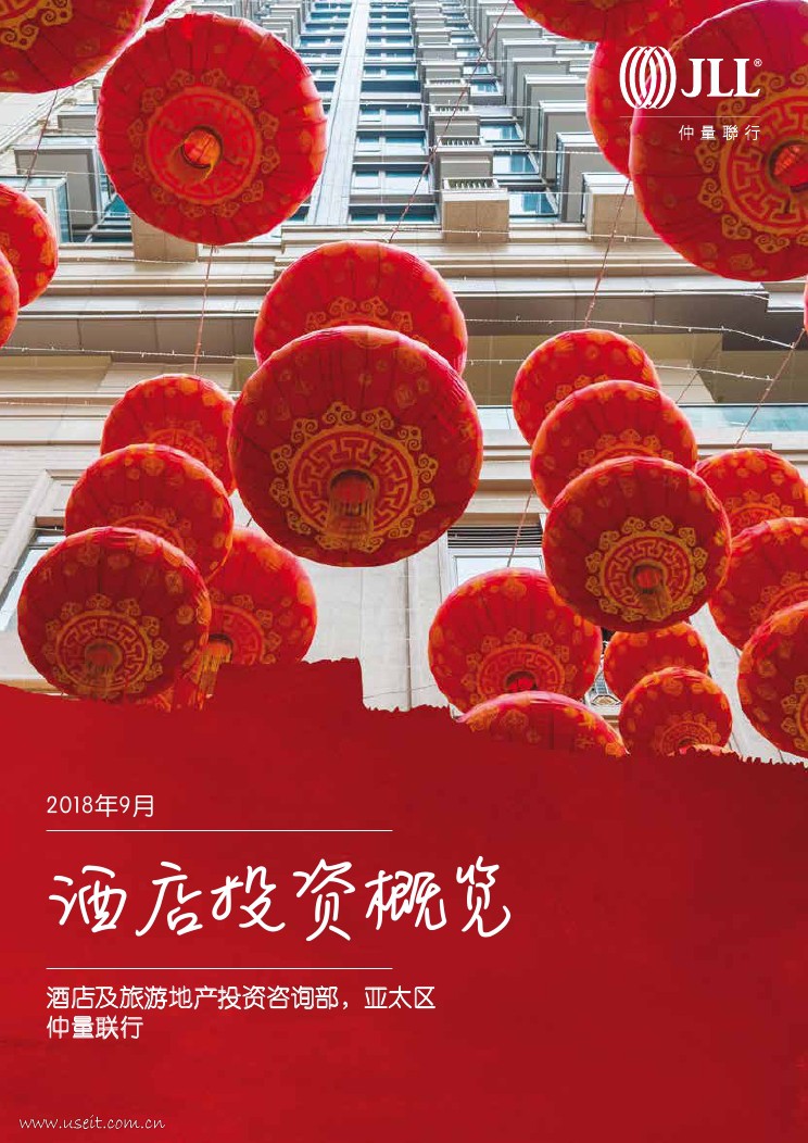 仲量联行：2018年亚太区酒店投资概览
