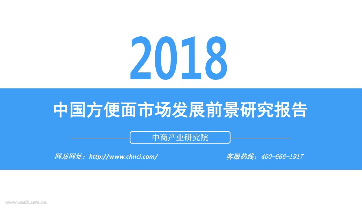 中商产业研究院：2018年中国方便面市场发展前景研究报告