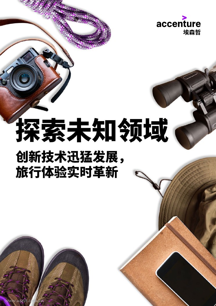 埃森哲：探索未知领域--创新技术迅猛发展，旅行体验实时革新