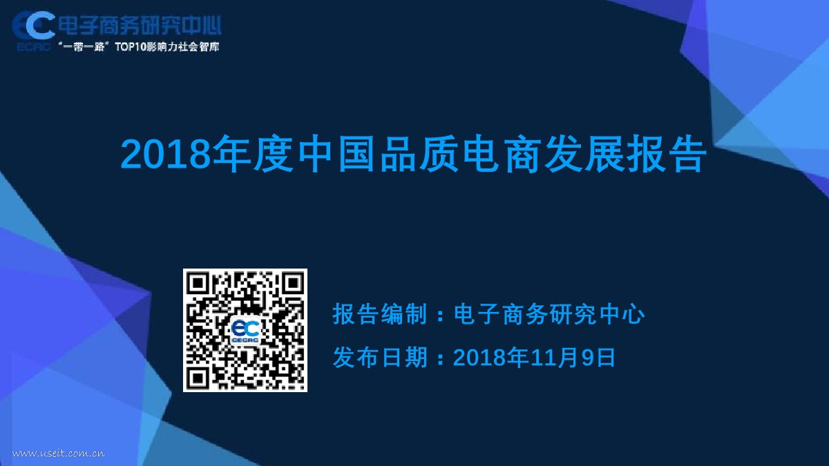 电子商务研究中心：2018年度中国品质电商发展报告