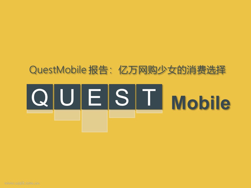 QuestMobile：亿万网购少女的消费选择