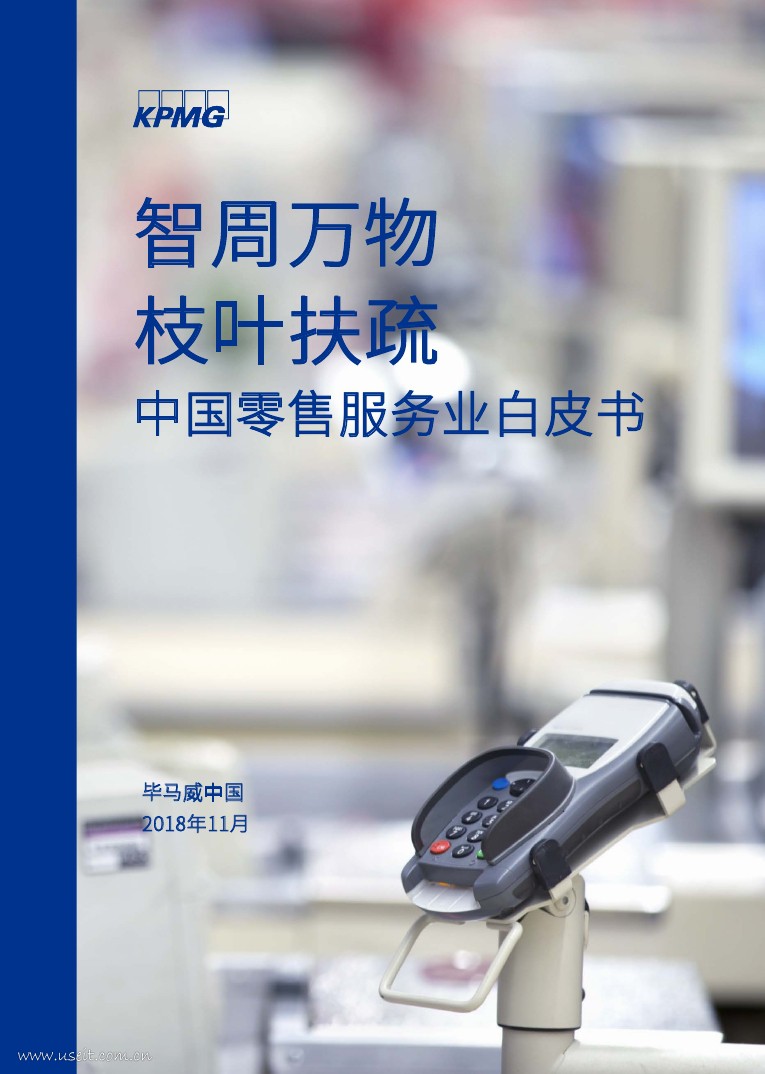 毕马威：2018中国零售服务业白皮书