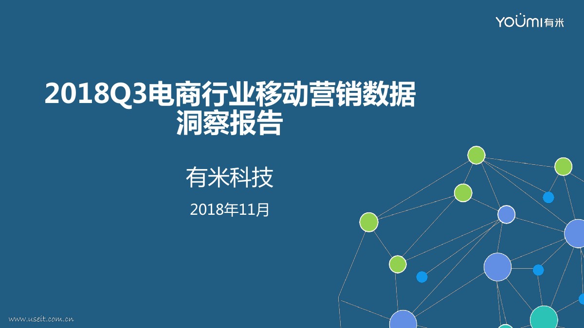 米汇：2018年Q3电商行业移动营销数据洞察报告