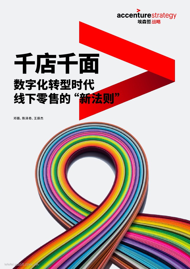 埃森哲：千店千面，<em>数字化转型</em>时代线下零售的“新法则” 海报