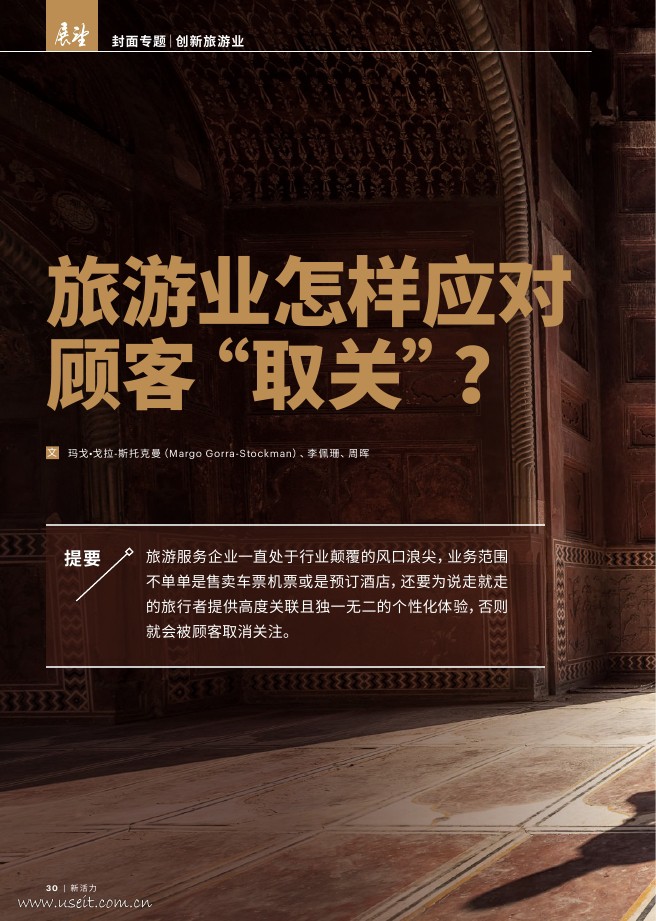 埃森哲：旅游业怎样应对顾客“取关”？ 海报