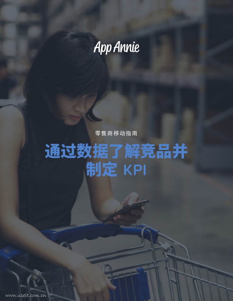 App Annie：零售商移动指南--通过数据了解竞品并制定KPI