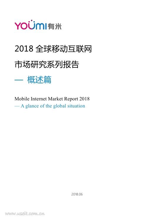 有米科技：2018全球移动互联网市场研究系列报告