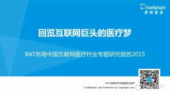 易观智库：2015 BAT布局中国互联网医疗行业专题研究报告