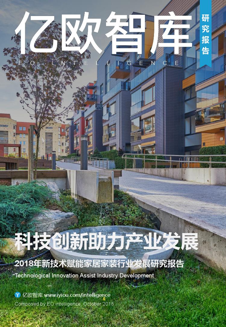 亿欧智库：2018年新技术赋能家居家装行业发展研究报告