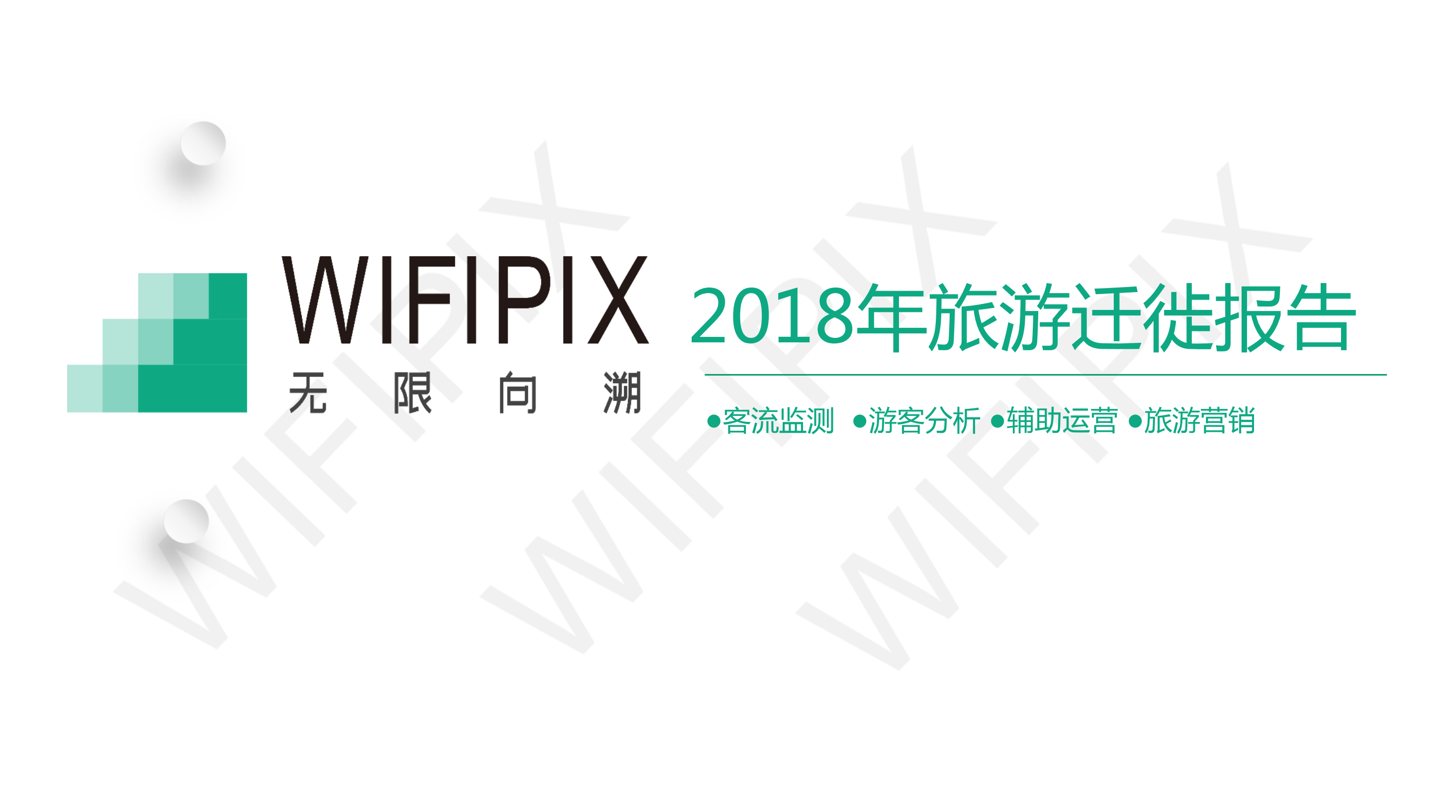 WIFIPIX：2018年旅游迁徙报告