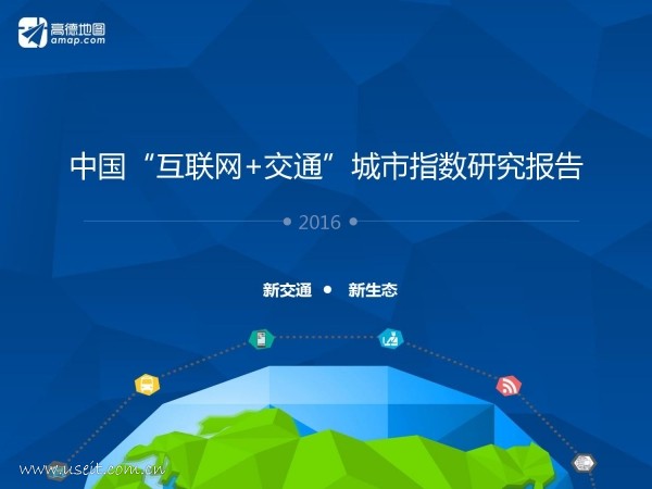 高德地图：2016年“互联网+<em>交通</em>”城市指数研究报告
