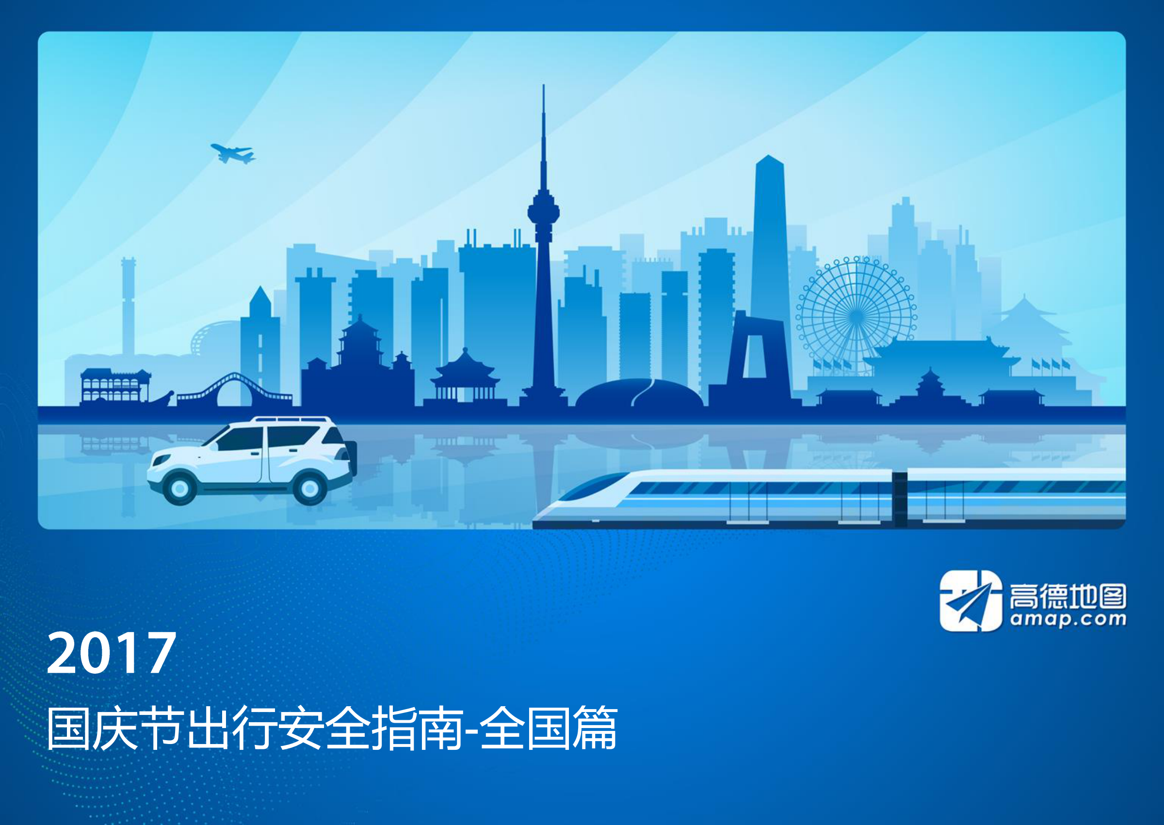 高德地图：2017国庆节出行安全指南-全国篇