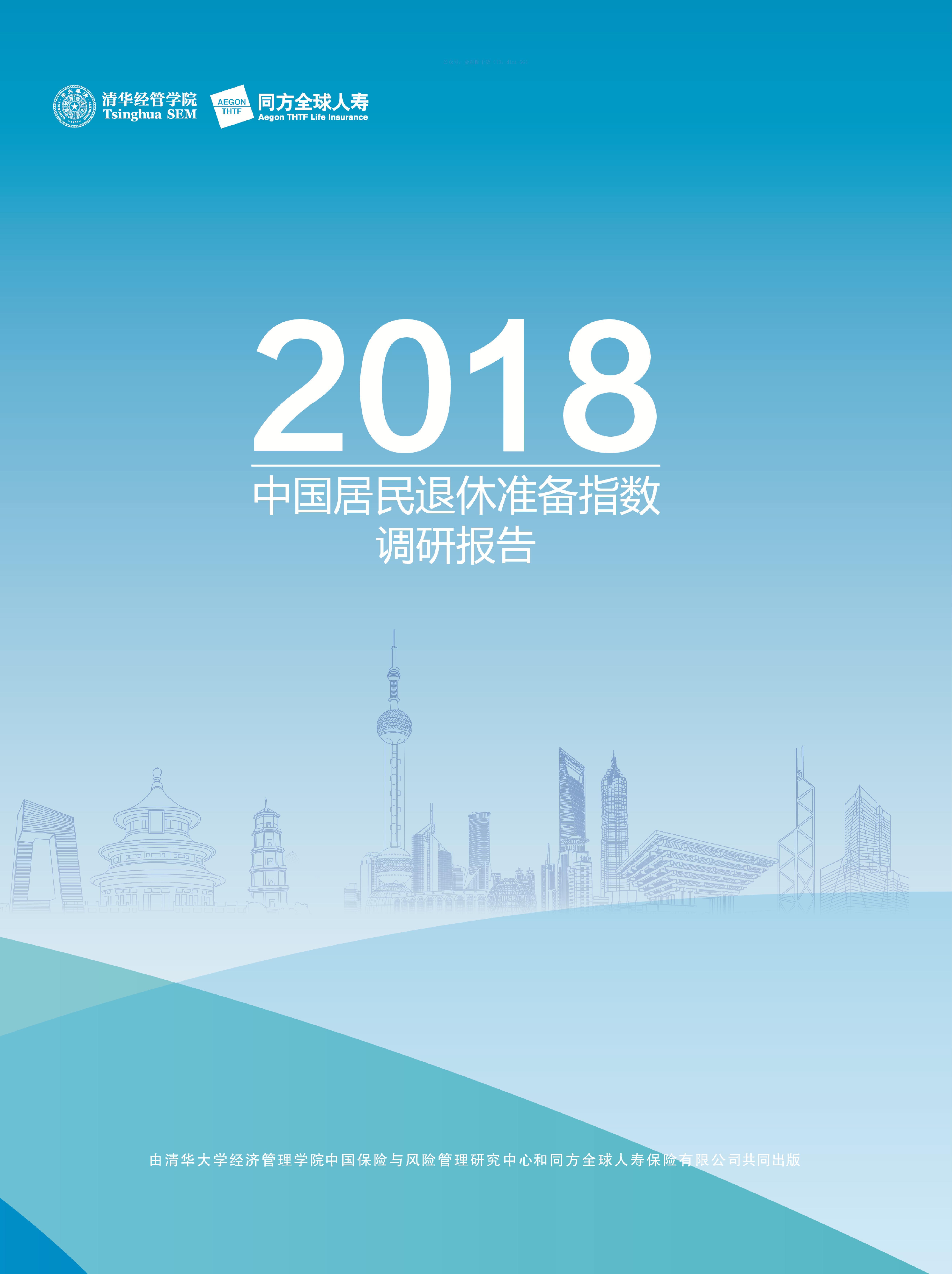 清华经管：2018中国居民退休准备指数调研报告（养老）