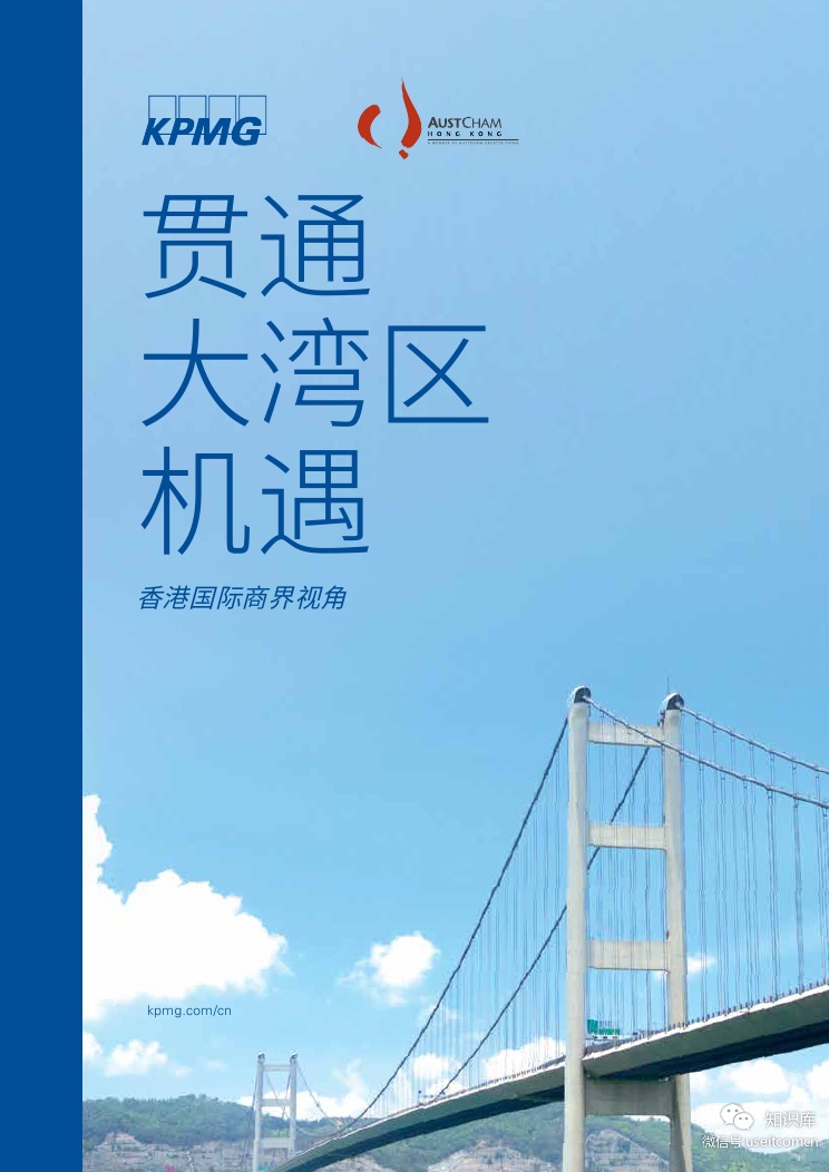 毕马威&香港澳洲商会：贯通大湾区机遇
