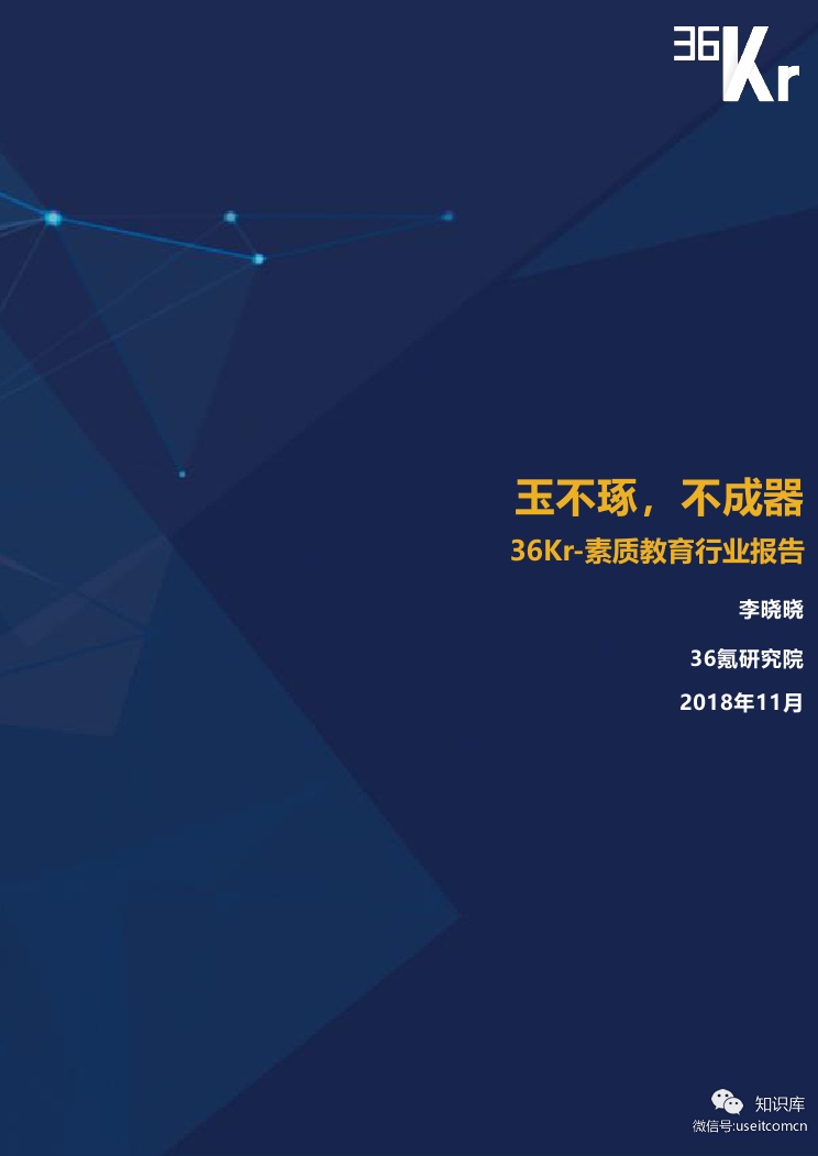 36氪研究院：2018素质教育行业研究报告
