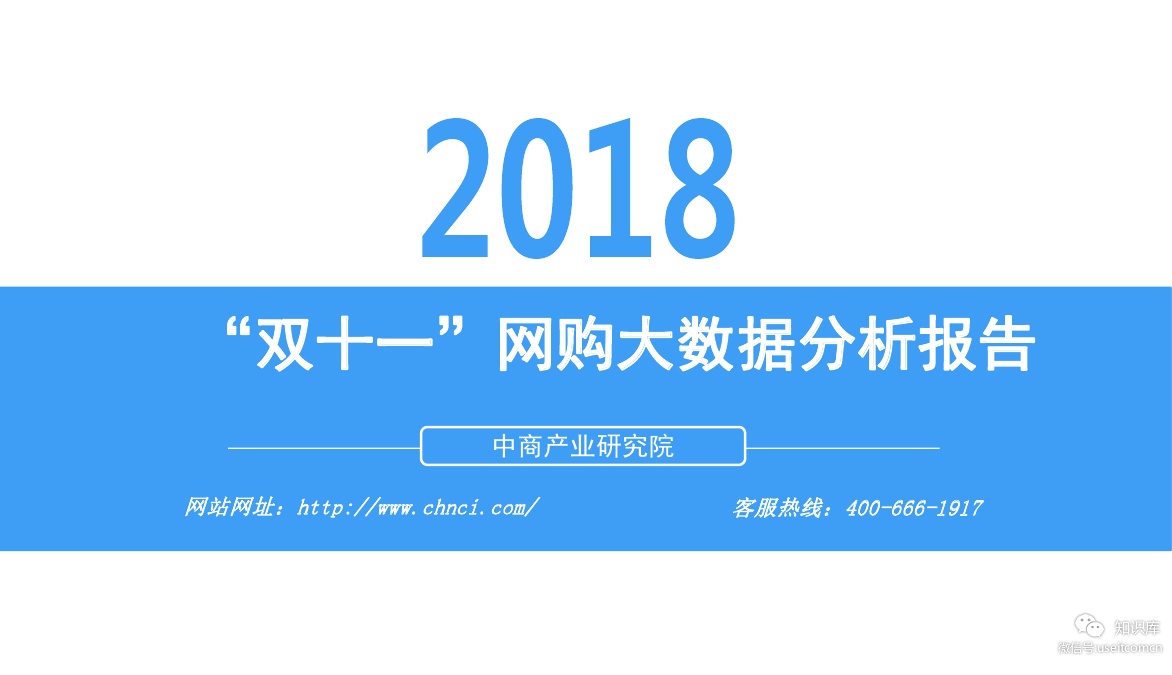 中商产业研究院：2018“双十一”网购大数据分析报告