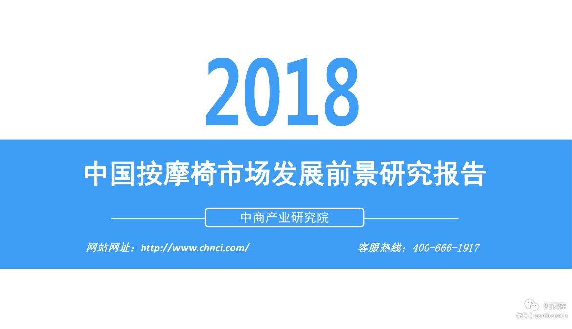 中商产业研究院：2018中国按摩椅市场发展前景研究报告