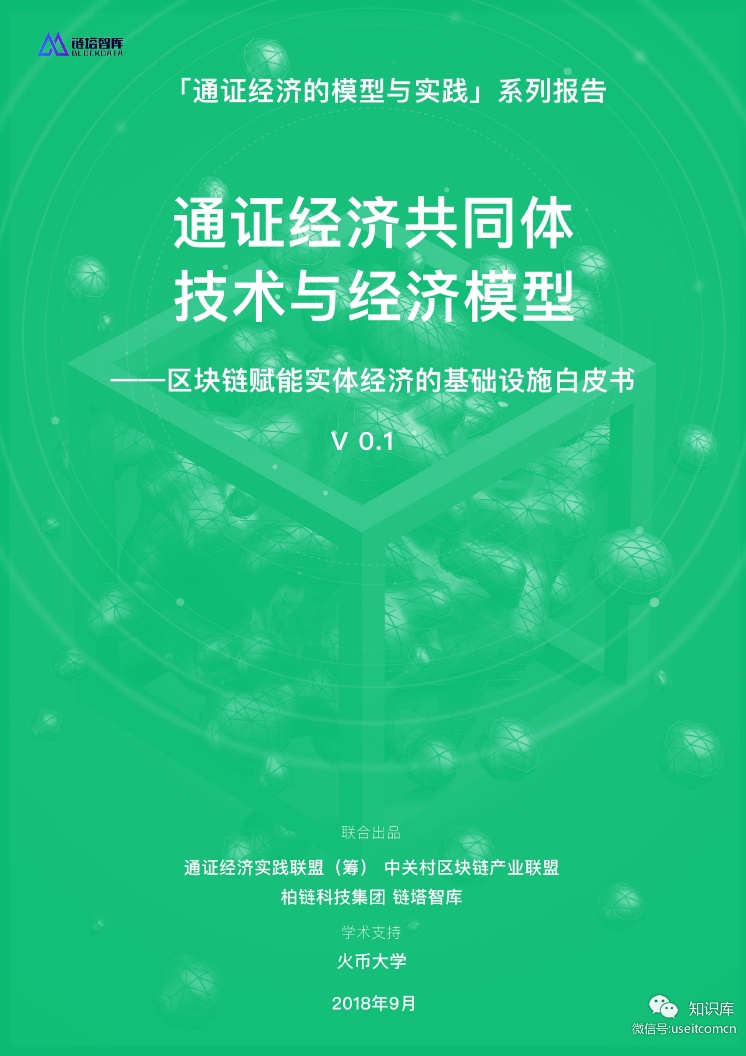 链塔智库：通证经济共同体技术与经济模型