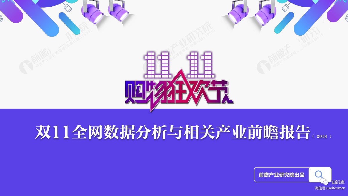 前瞻产业研究院：2018年双11全网数据分析与相关产业前瞻报告