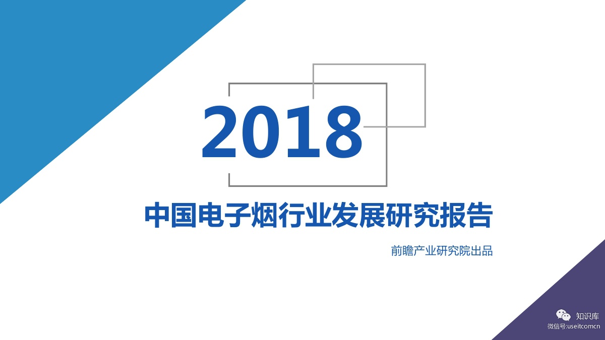 前瞻产业研究院：2018年中国电子烟行业发展研究报告