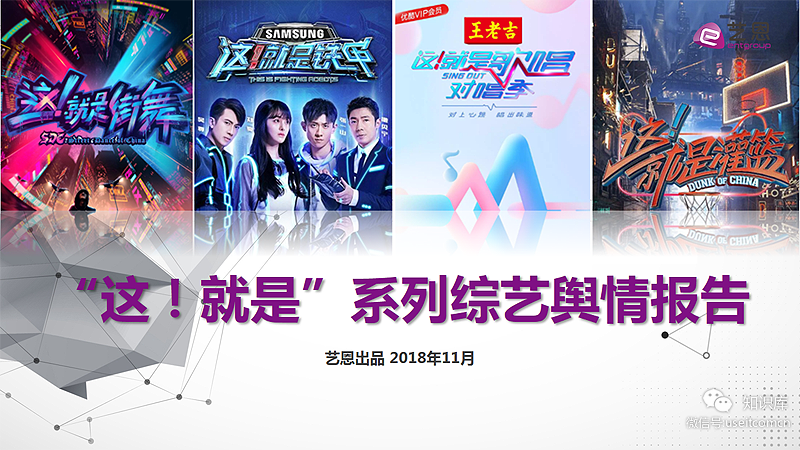 艺恩：2018“这！就是”系列综艺舆情报告