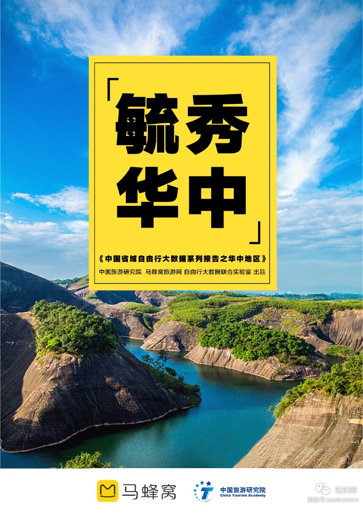 马蜂窝：2018中国省域自由行大数据系列报告之华中地区
