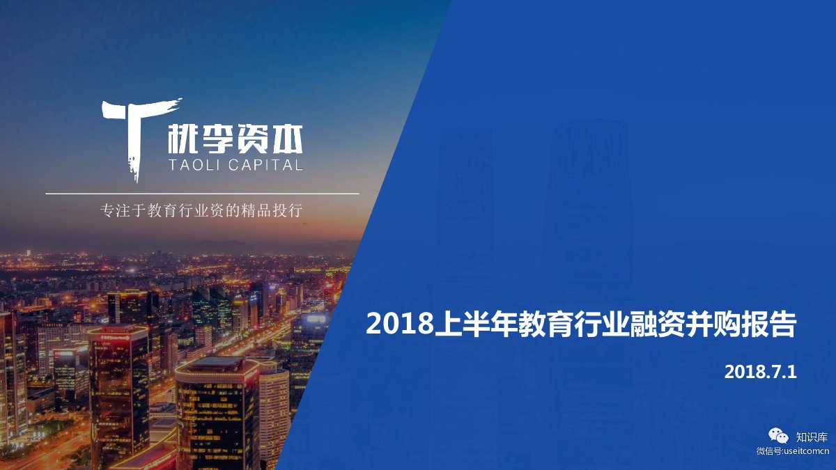 桃李资本：2018上半年教育行业融资并购报告